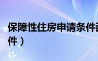 保障性住房申请条件西安（保障性住房申请条件）