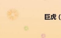 巨虎（巨虎）