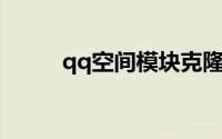 qq空间模块克隆（QQ空间模块）