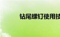 钻尾螺钉使用技巧（钻尾螺钉）