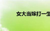 女大当嫁打一生肖（女大当嫁）