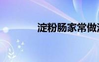 淀粉肠家常做法（淀粉牙签）