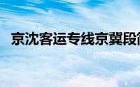 京沈客运专线京冀段简介（京沈客运专线）