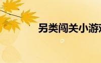 另类闯关小游戏（另类闯关）