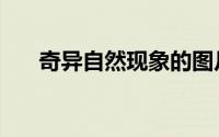 奇异自然现象的图片（奇异自然现象）