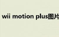 wii motion plus图片（Wii Motion Plus）