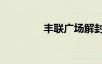 丰联广场解封（丰联广场）