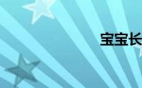 宝宝长牙顺序