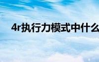 4r执行力模式中什么最关键（4R执行力）