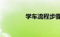 学车流程步骤（学车流程）