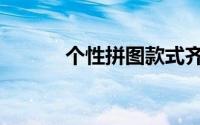 个性拼图款式齐全（个性拼图）