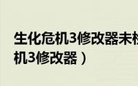 生化危机3修改器未检测到游戏进程（生化危机3修改器）