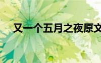 又一个五月之夜原文（又一个五月之夜）