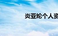 炎亚纶个人资料（炎亚纶）
