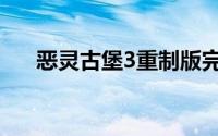 恶灵古堡3重制版完整版（恶灵古堡3）