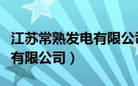 江苏常熟发电有限公司怎么样（江苏常熟发电有限公司）