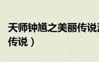 天师钟馗之美丽传说演员表（天师钟馗之美丽传说）