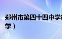 郑州市第四十四中学宿舍（郑州市第四十四中学）