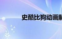 史酷比狗动画解析（史酷比3）