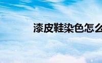 漆皮鞋染色怎么去除（漆皮包）