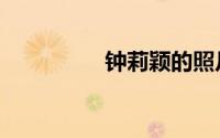 钟莉颖的照片（钟莉颖）