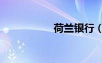 荷兰银行（荷兰银行）