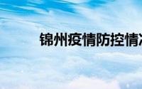 锦州疫情防控情况（锦州家教网）