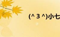 (^３^)小七爷（360圈）