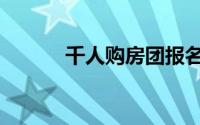 千人购房团报名链接（千人购）