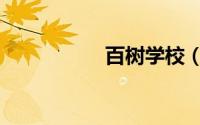 百树学校（百树学校）