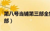 第八号当铺第三部全集解说（第八号当铺第三部）
