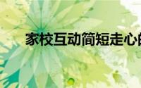 家校互动简短走心的句子（家校互动）