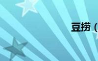 豆捞（豆捞）