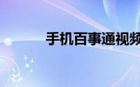 手机百事通视频（手机百事通）
