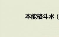 本能格斗术（本能格斗术）
