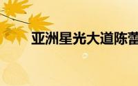 亚洲星光大道陈蕾（亚洲星光大道）