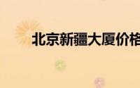 北京新疆大厦价格（北京新疆饭店）