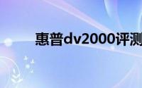 惠普dv2000评测（惠普DV2000）