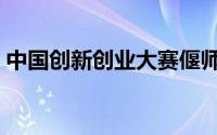 中国创新创业大赛偃师（中国创新创业大赛）