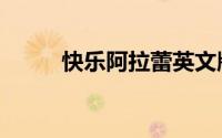 快乐阿拉蕾英文版（快乐阿拉蕾）
