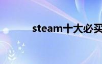 steam十大必买沙盒（ST梅雁）