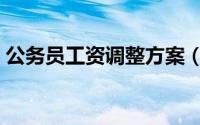 公务员工资调整方案（公务员工资调整方案）