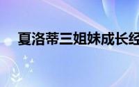 夏洛蒂三姐妹成长经历（夏洛蒂三姐妹）