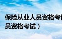 保险从业人员资格考试报考条件（保险从业人员资格考试）