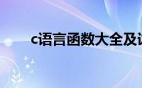c语言函数大全及详解（C语言函数）