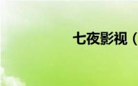 七夜影视（七夜奴妃）