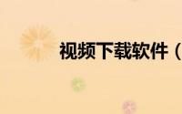 视频下载软件（视频下载软件）