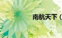 南航天下（南航天下）