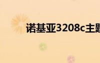 诺基亚3208c主题（诺基亚3208）