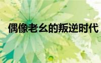 偶像老幺的叛逆时代（偶像老小叛乱时代）